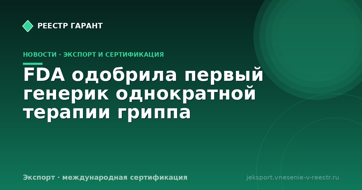 FDA одобрила первый генерик однократной терапии гриппа