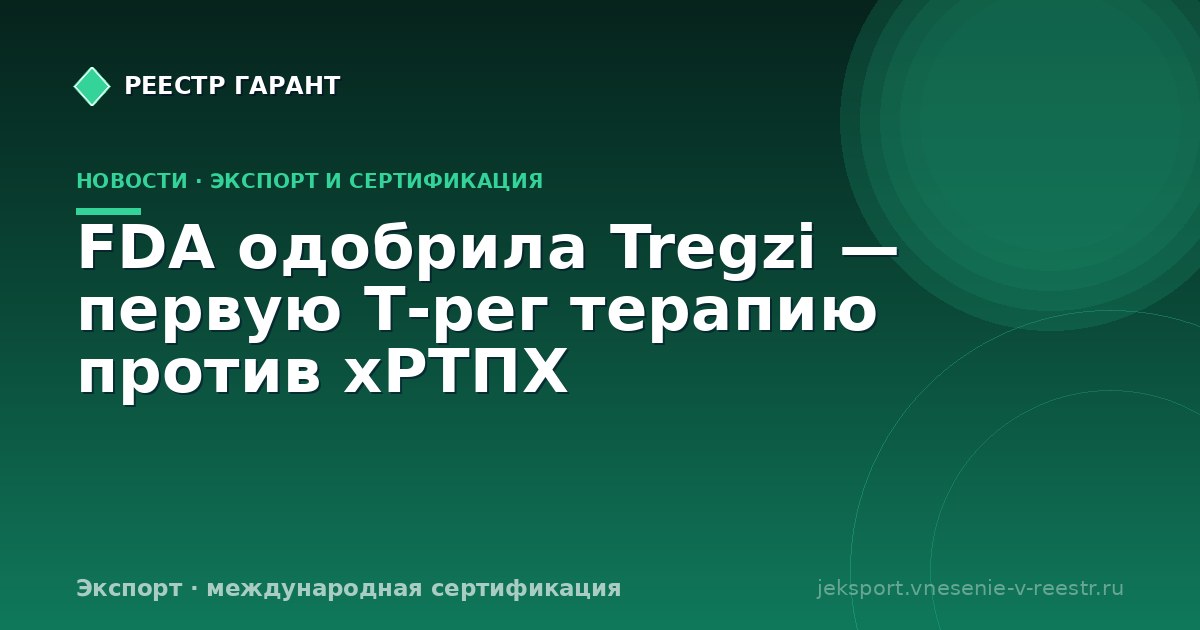 FDA одобрила Tregzi — первую Т‑рег терапию против хРТПХ