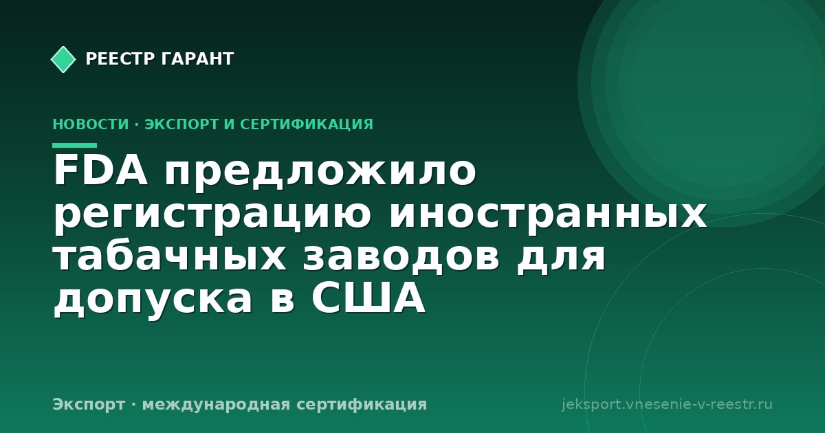 FDA предложило регистрацию иностранных табачных заводов для допуска в США