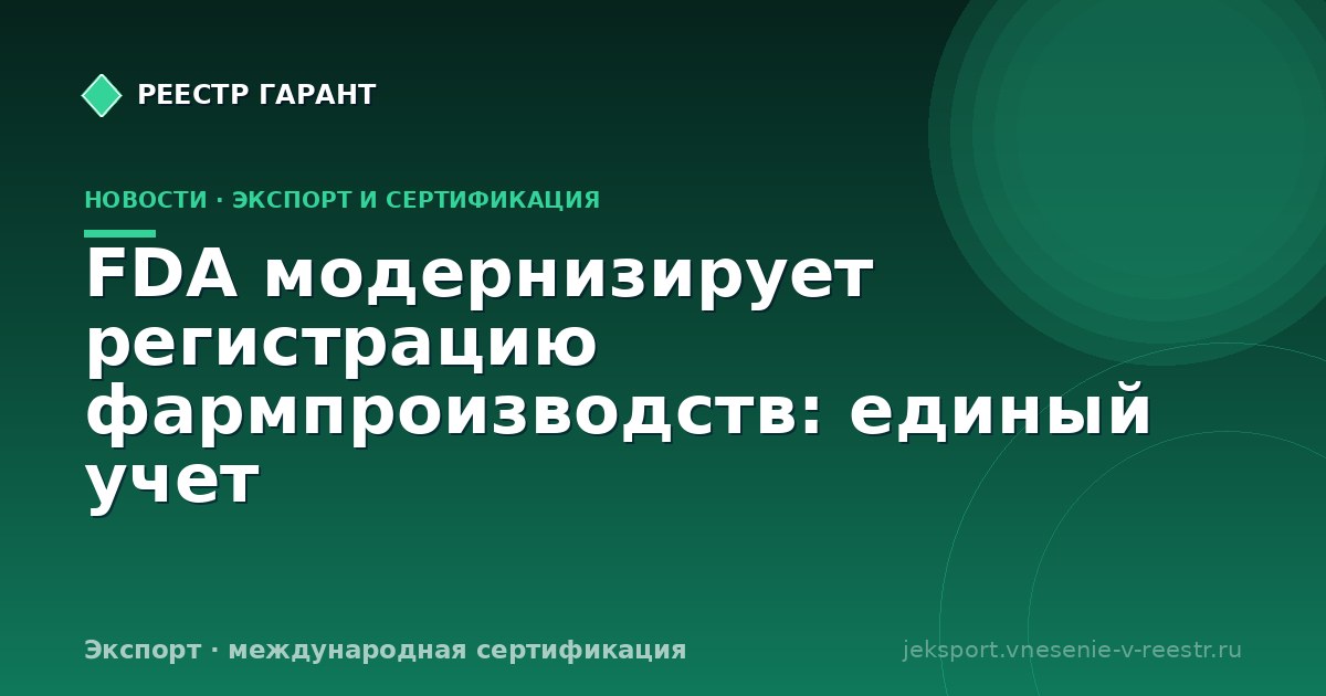 FDA модернизирует регистрацию фармпроизводств: единый учет
