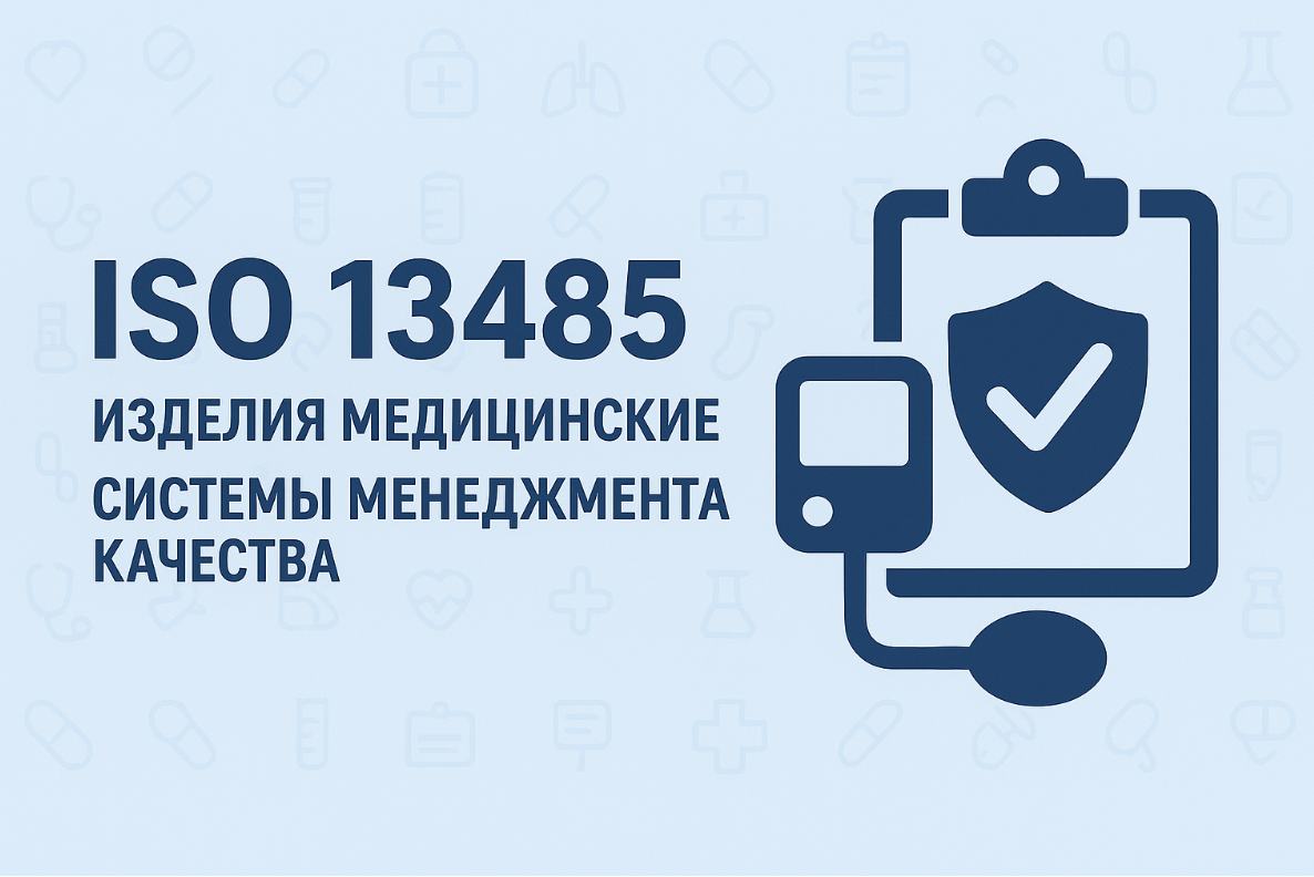 Сертификация ISO 13485 для медицинских изделий