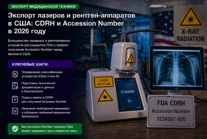 Экспорт лазеров и рентген-аппаратов в США: CDRH и Accession Number в 2026 году