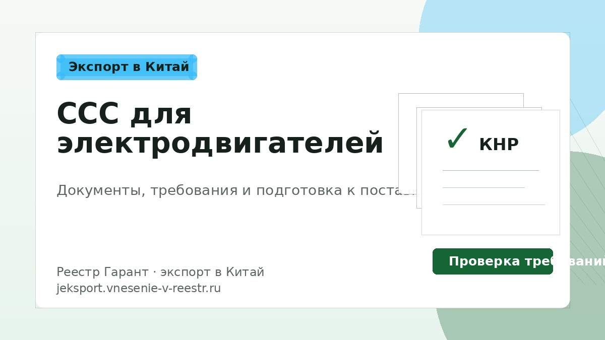 CCC для электродвигателей
