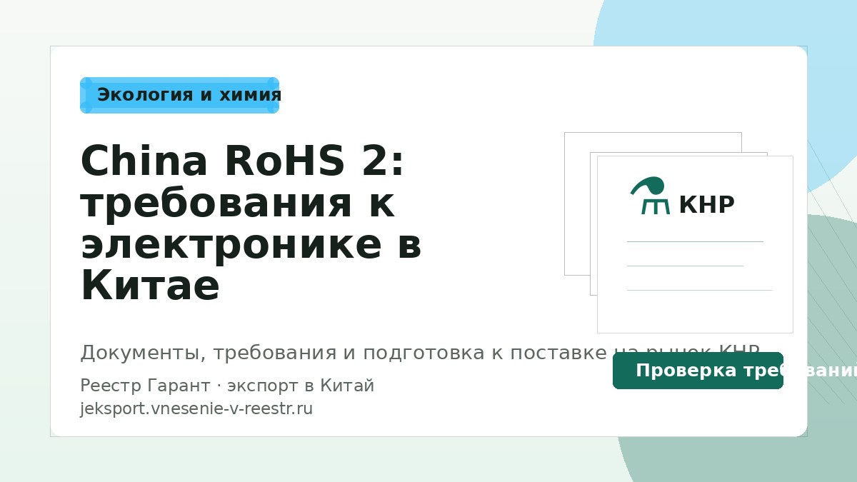 China RoHS 2: требования к электронике в Китае