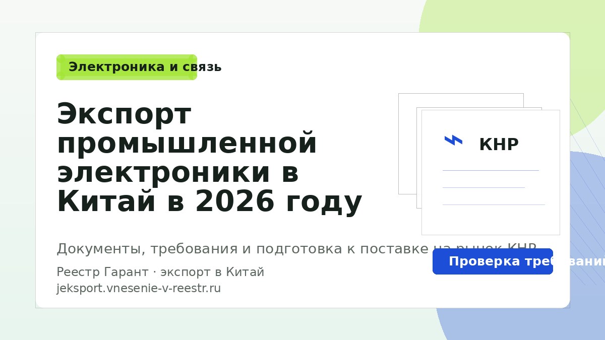 Экспорт промышленной электроники в Китай в 2026 году