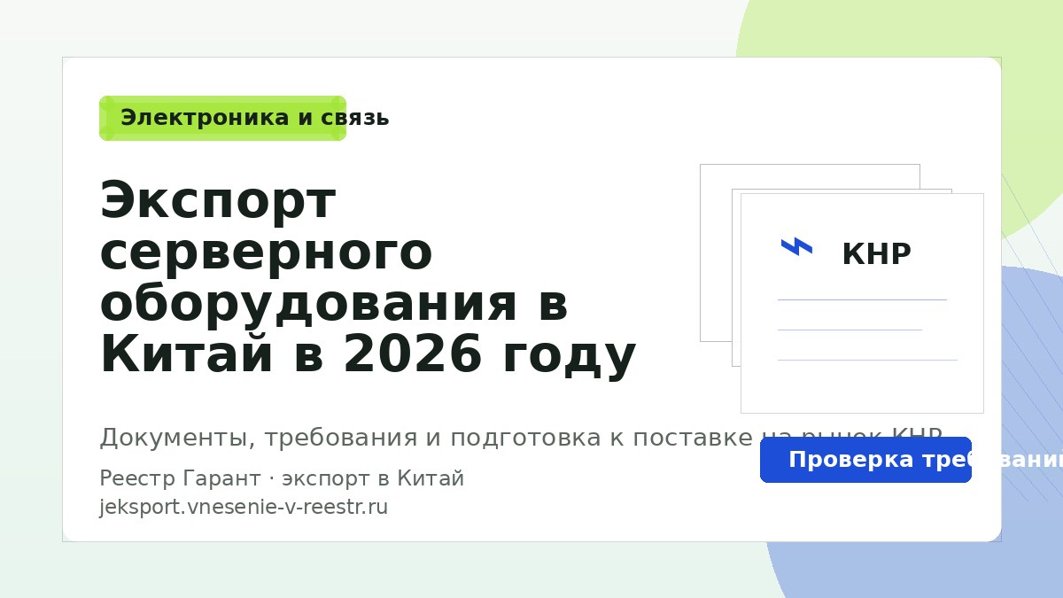 Экспорт серверного оборудования в Китай в 2026 году