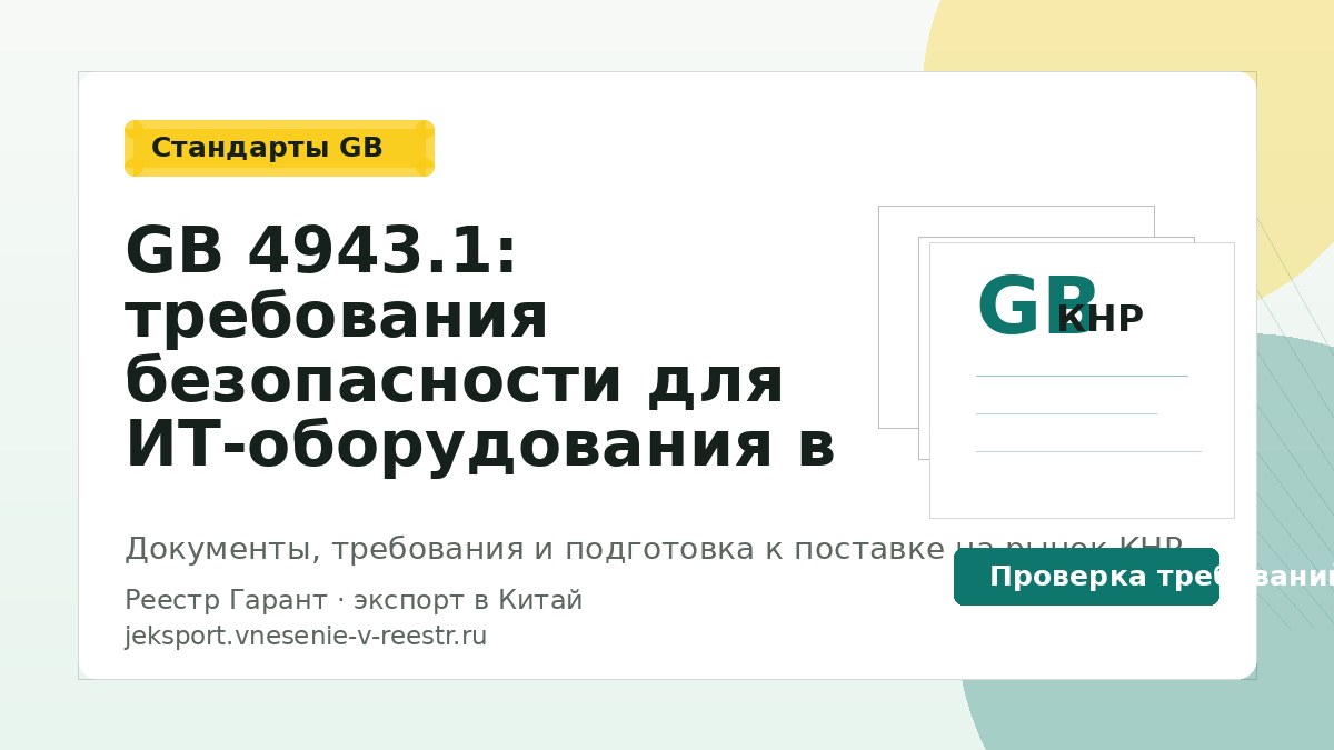 GB 4943.1: требования безопасности для ИТ-оборудования в Китае