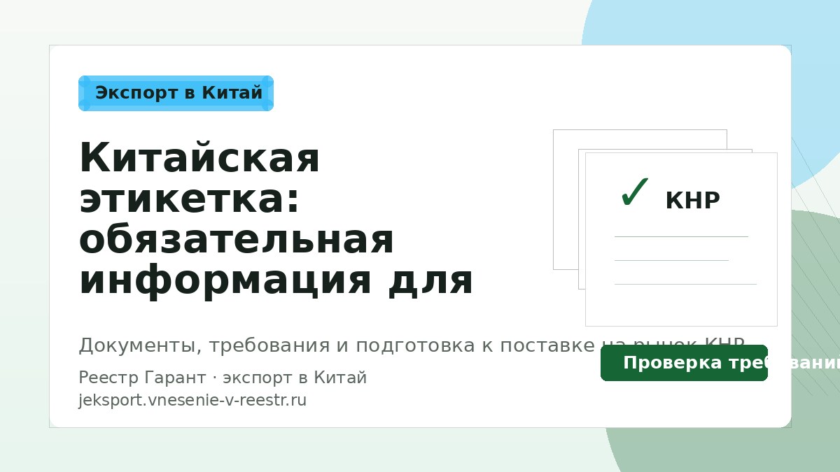 Китайская этикетка: обязательная информация для продукции в 2026 году