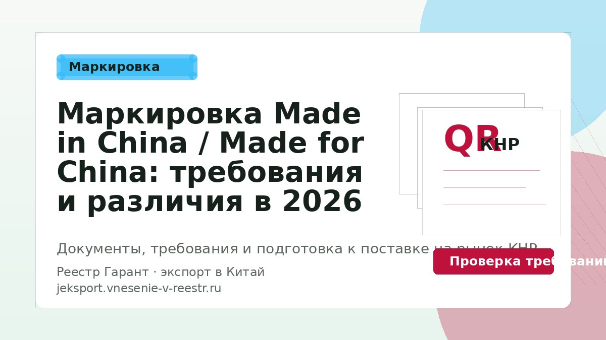 Маркировка Made in China / Made for China: требования и различия в 2026 году