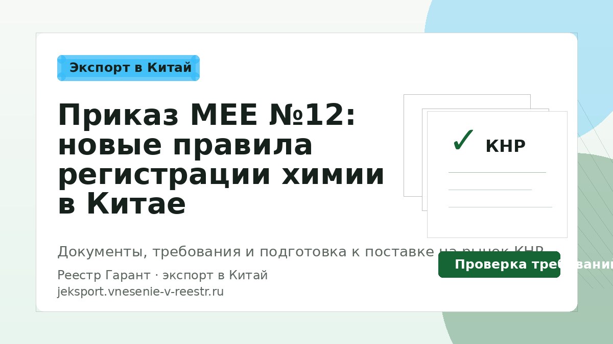 Приказ MEE №12: новые правила регистрации химии в Китае