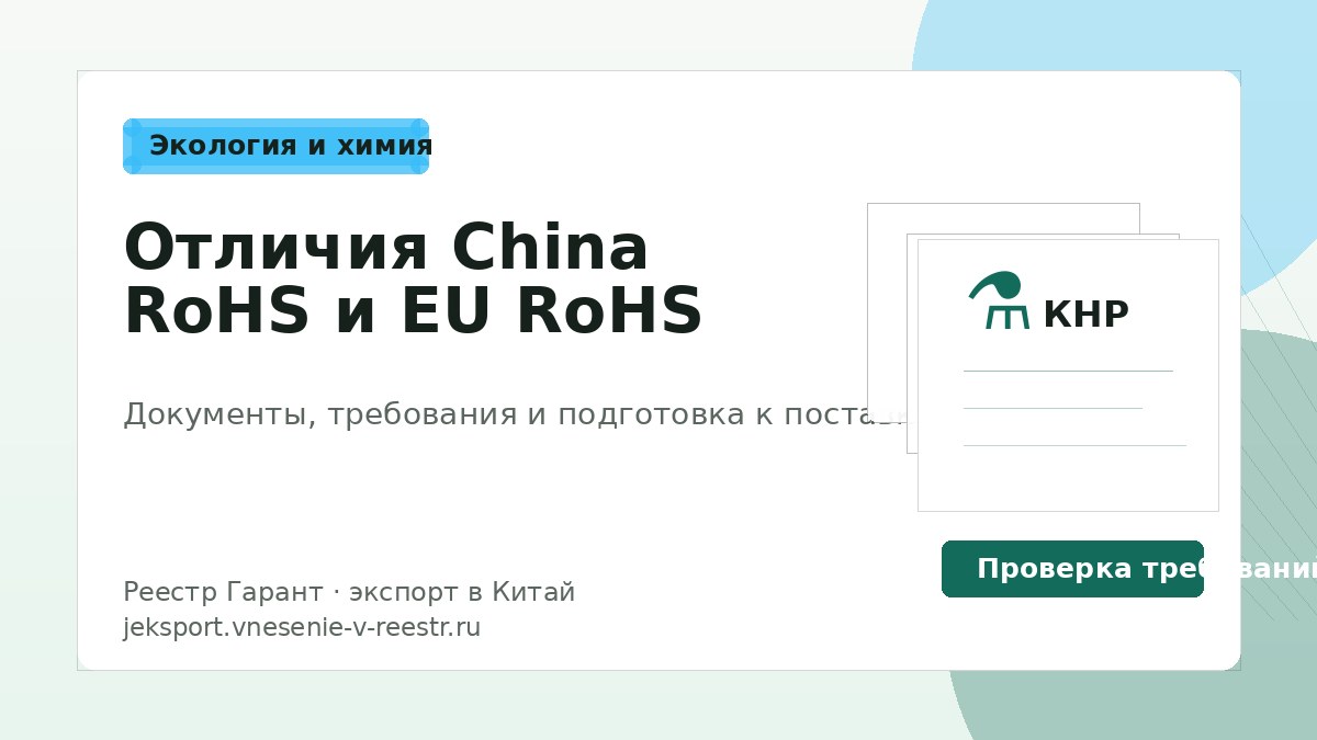 Отличия China RoHS и EU RoHS