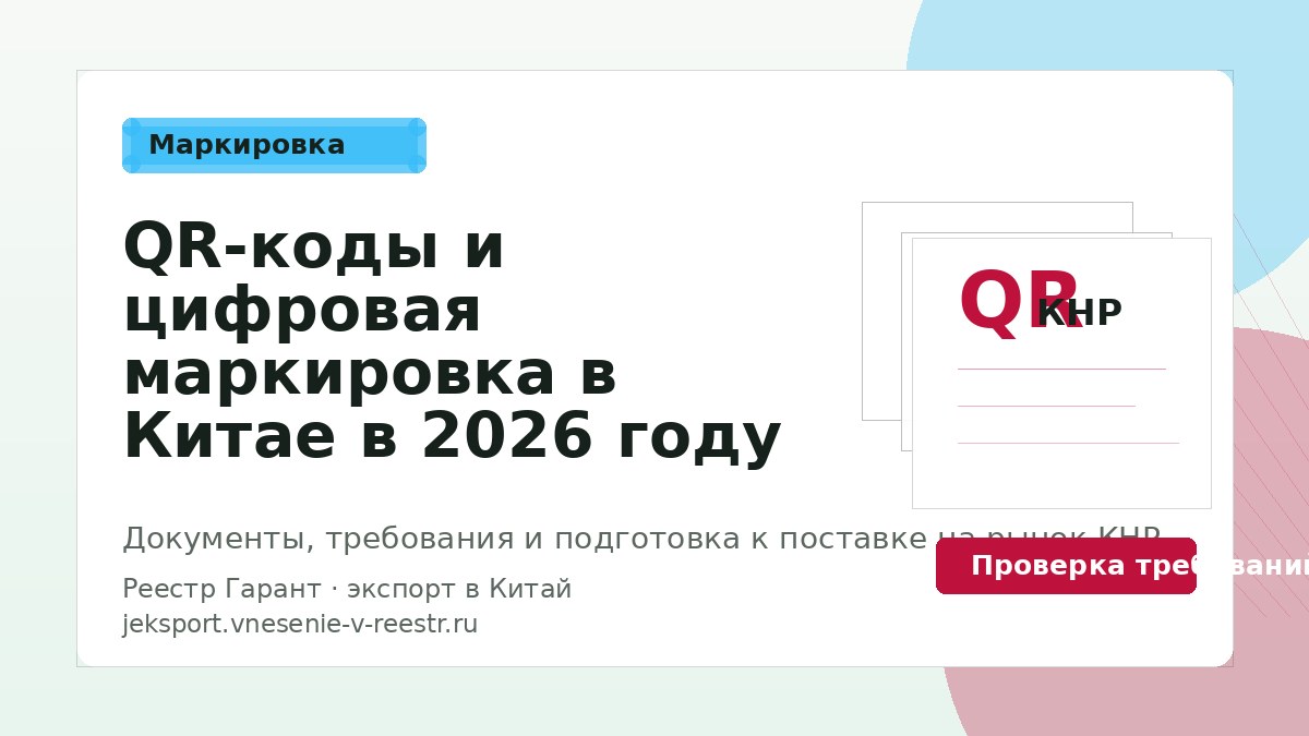 QR-коды и цифровая маркировка в Китае в 2026 году