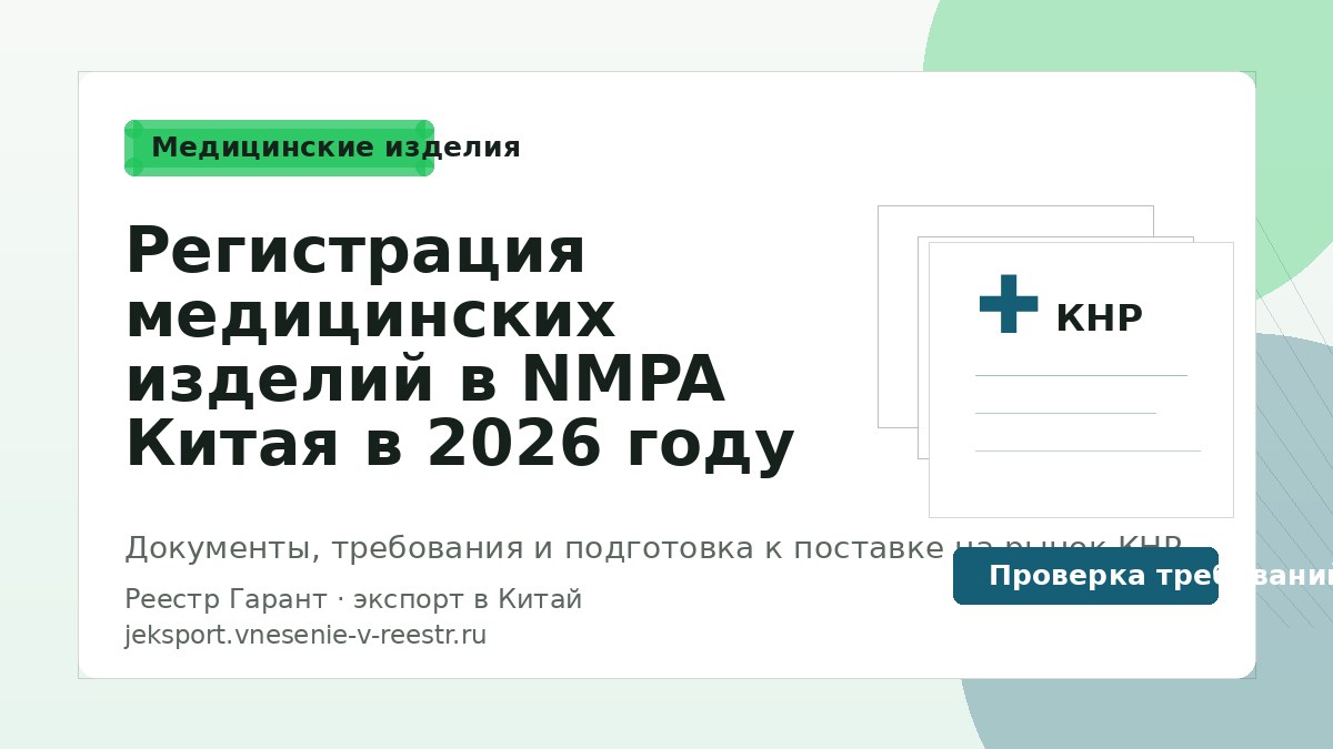 Регистрация медицинских изделий в NMPA Китая в 2026 году
