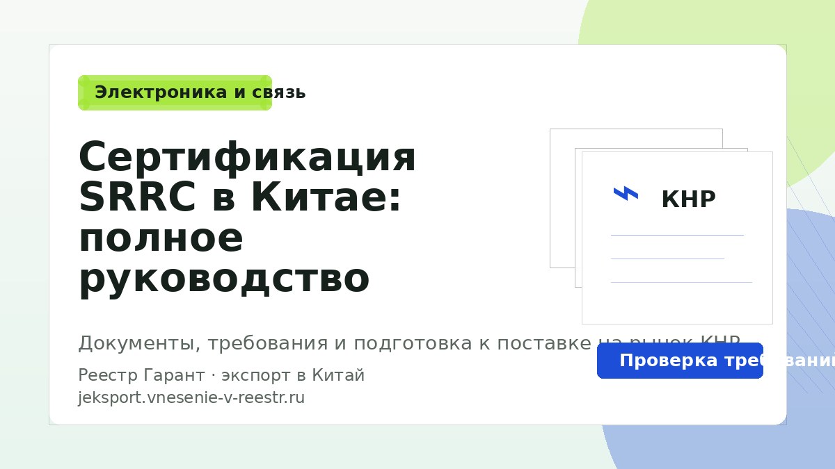 Сертификация SRRC в Китае: полное руководство