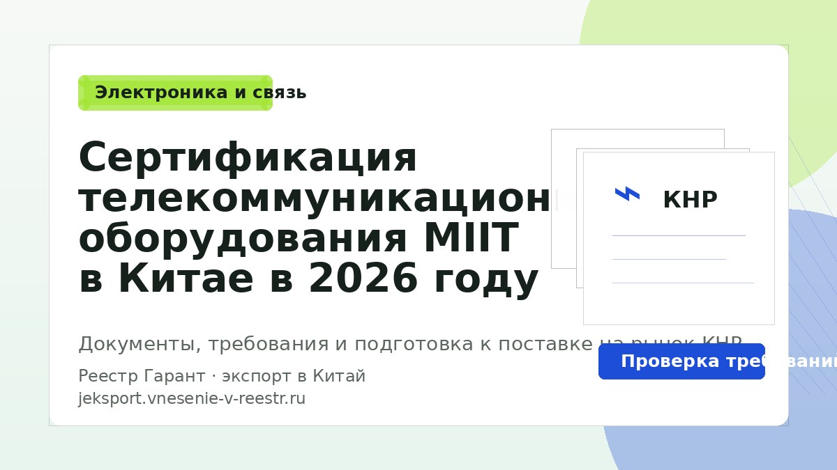Сертификация телекоммуникационного оборудования MIIT в Китае в 2026 году