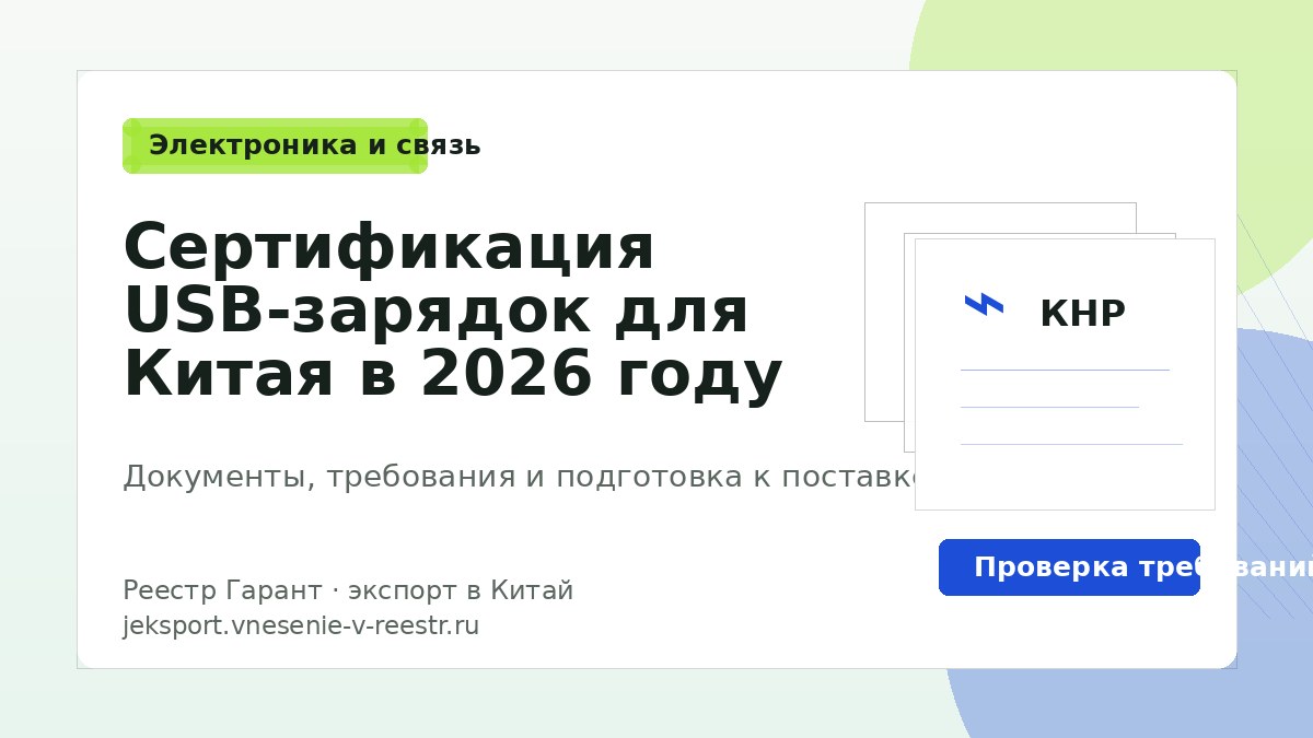 Сертификация USB-зарядок для Китая в 2026 году