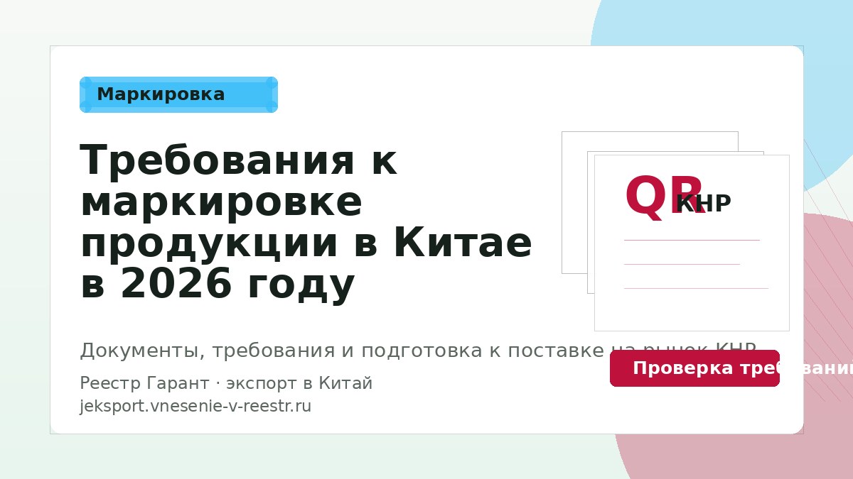 Требования к маркировке продукции в Китае в 2026 году