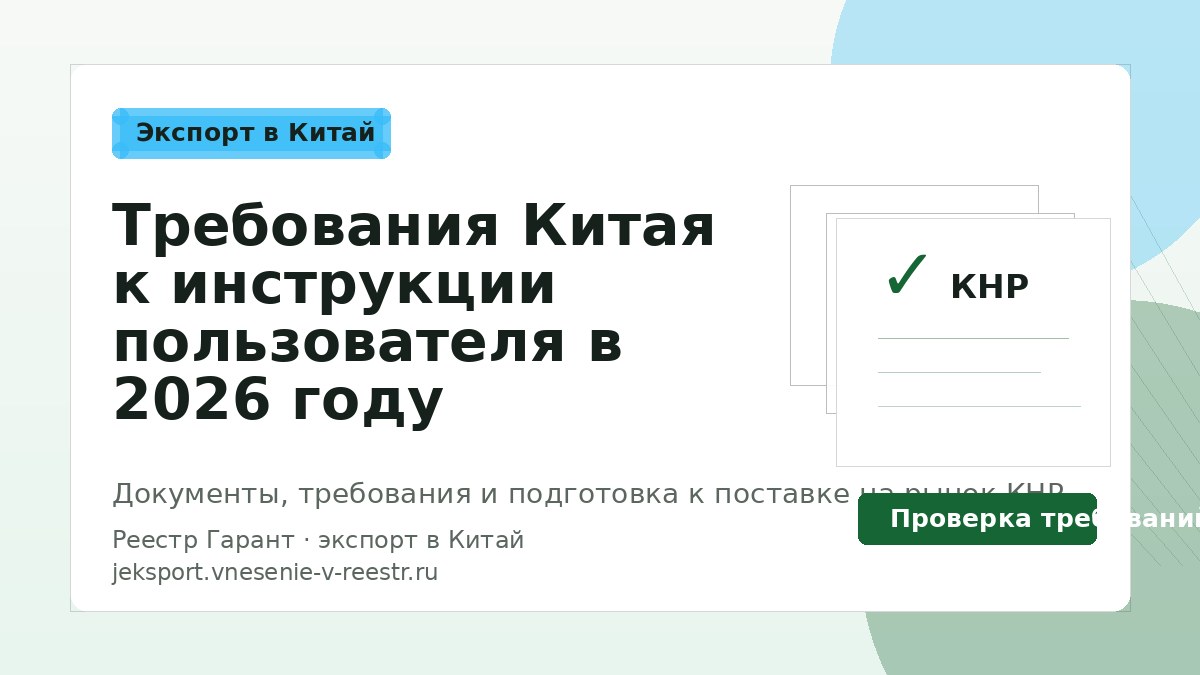 Требования Китая к инструкции пользователя в 2026 году