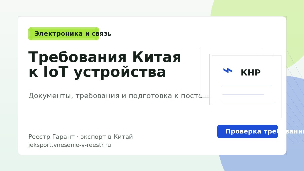 Требования Китая к IoT устройства