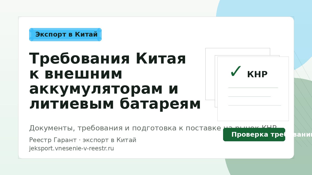 Требования Китая к внешним аккумуляторам и литиевым батареям в 2026 году