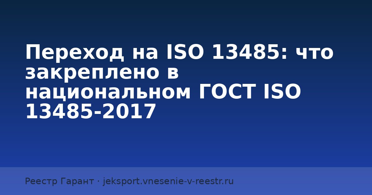 ISO 13485 для медизделий: как работает ГОСТ ISO 13485-2017