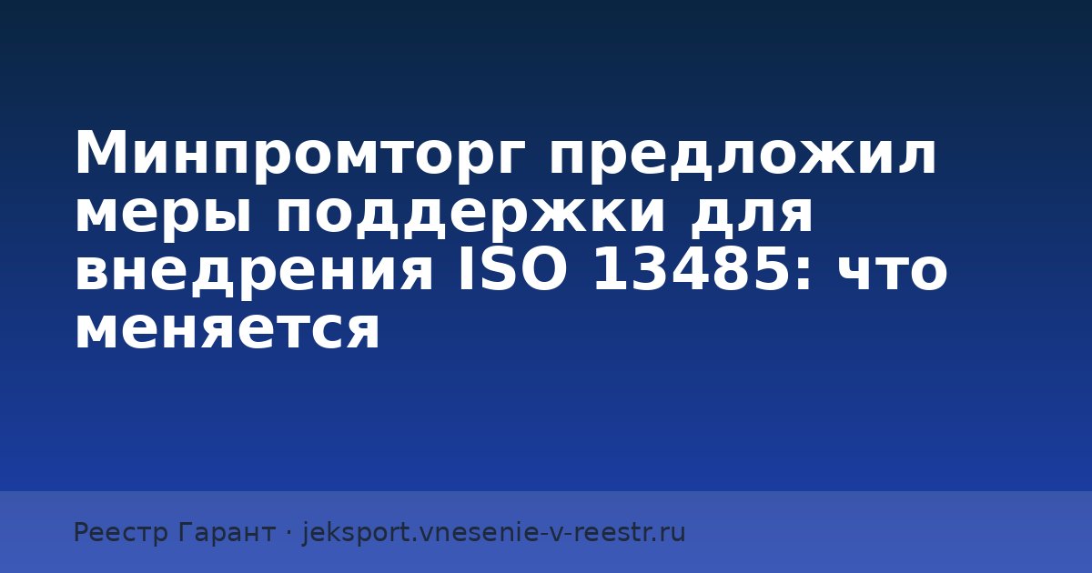 ISO 13485: Минпромторг предложил меры поддержки